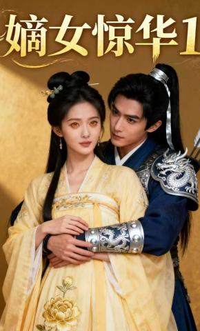 短剧《嫡女惊华-1》海报