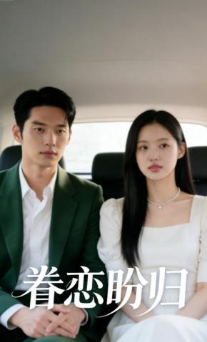 短剧《眷恋盼归》海报