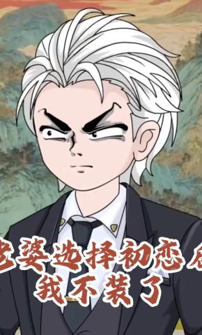 短剧《老婆选择初恋后我不装了》海报