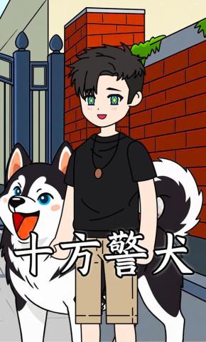 短剧《十方警犬》海报
