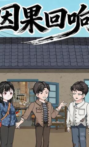 短剧《因果回响》海报