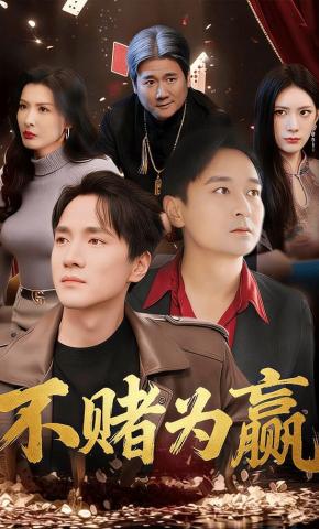 短剧《不赌为赢》海报