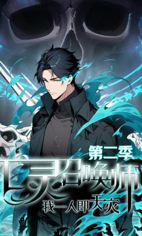 短剧《亡灵召唤师，我一人即天灾 第二季》海报