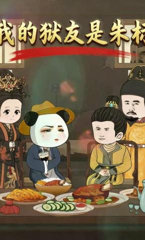 短剧《我的狱友是朱标》海报