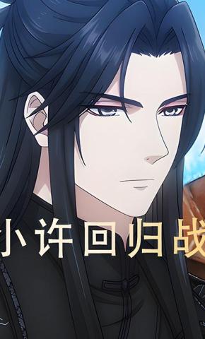 短剧《小许回归战》海报