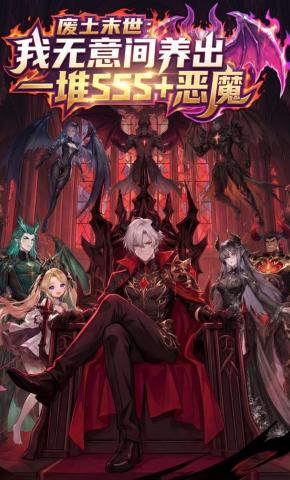 短剧《废土末世:我无意间养出一堆SSS+恶魔》海报