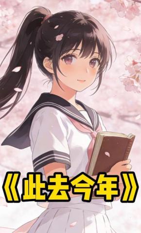 短剧《此去今年》海报