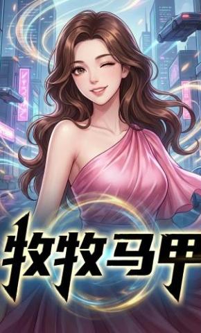 短剧《牧牧马甲》海报