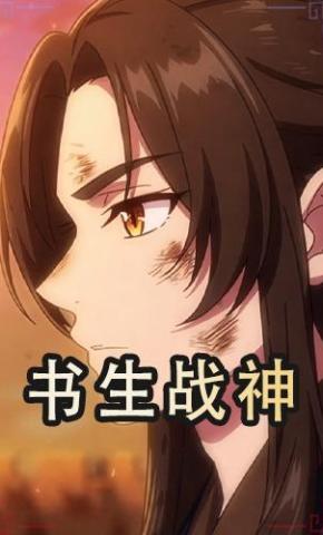 短剧《书生战神》海报