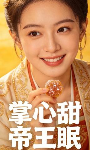 短剧《掌心甜，帝王眠》海报