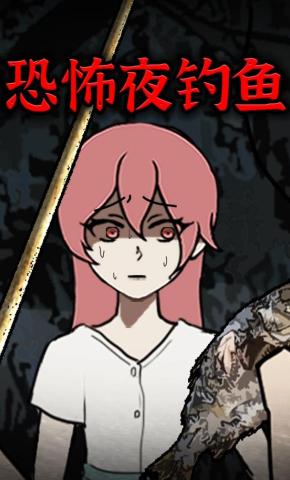 短剧《恐怖夜钓鱼》海报