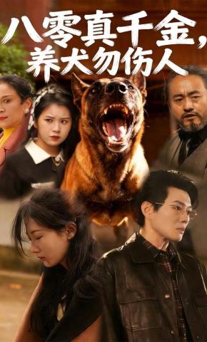 短剧《八零真千金，养犬勿伤人》海报