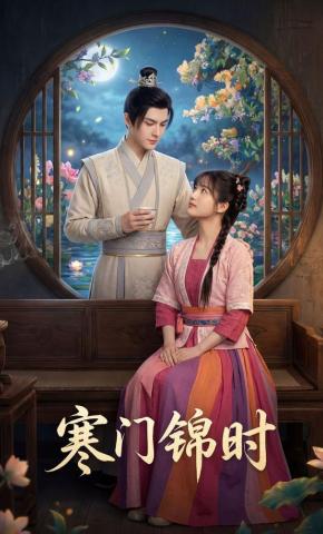 短剧《寒门锦时》海报