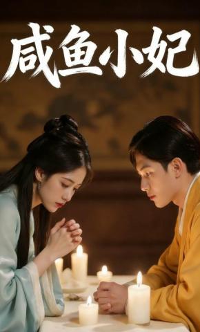 短剧《咸鱼小妃》海报