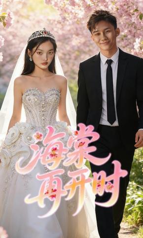 短剧《海棠再开时》海报