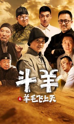 短剧《斗羊之羊毛飞上天》海报