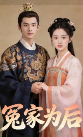 短剧《冤家为后》海报