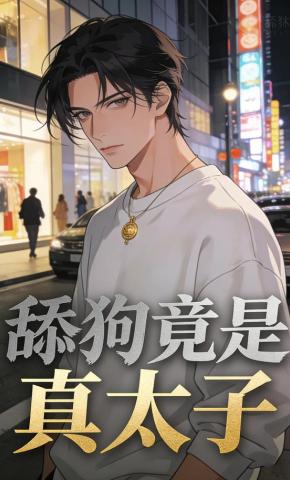 短剧《舔狗竟是真太子》海报