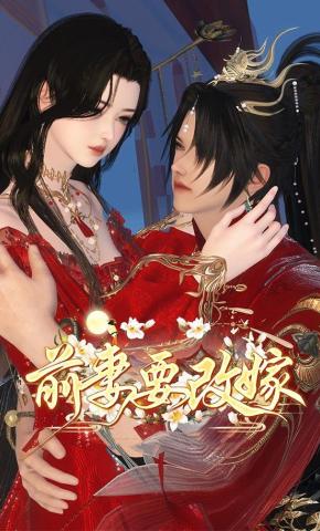 短剧《前妻要改嫁》海报