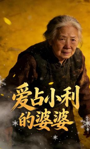 短剧《爱占小利的婆婆》海报