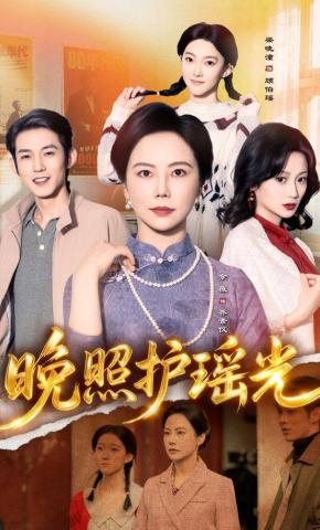 短剧《晚照护瑶光》海报