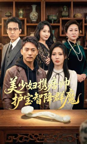 短剧《美少妇携痞帅护宝智降群魔》海报