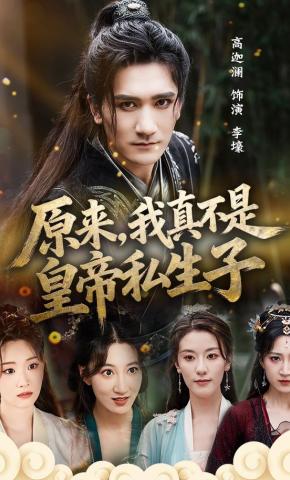 短剧《原来，我真不是皇帝私生子》海报