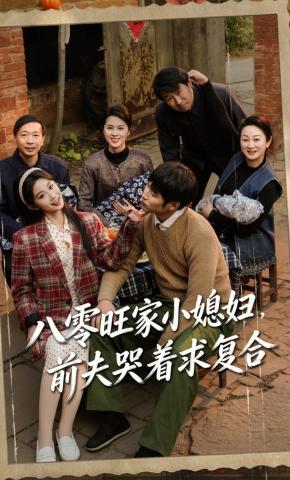 短剧《八零旺家小媳妇，前夫哭着求复合》海报