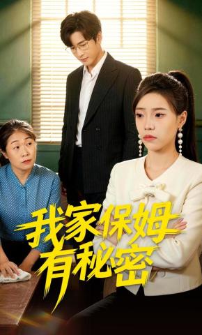 短剧我家保姆有秘密海报