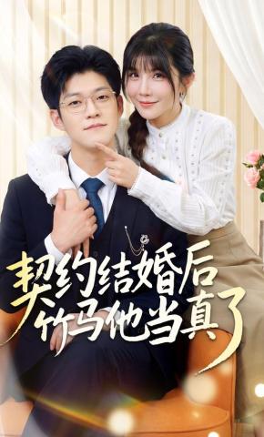 短剧《契约结婚后竹马他当真了》海报