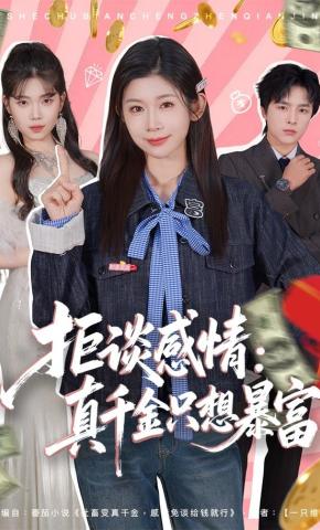 短剧《拒谈感情：真千金只想暴富》海报