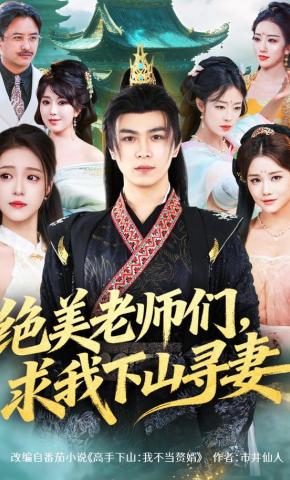 短剧《绝美老师们，求我下山寻妻》海报