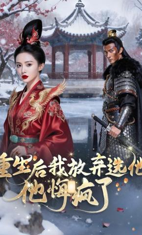 短剧《重生后我放弃选他，他悔疯了》海报