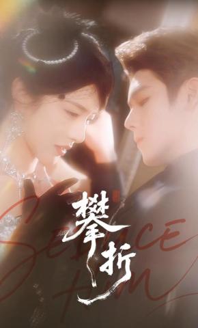 短剧《攀折》海报