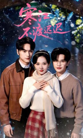 短剧《寒江不渡迟迟》海报