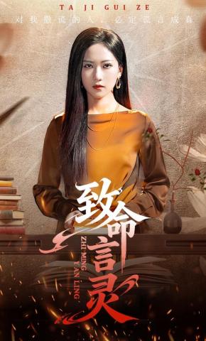 短剧《致命言灵》海报