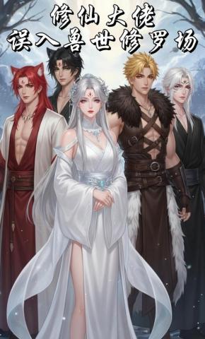 短剧修仙大佬，误入兽世修罗场海报