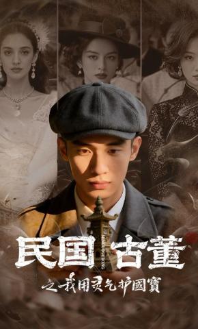 短剧《民国古董之我用灵气护国宝》海报