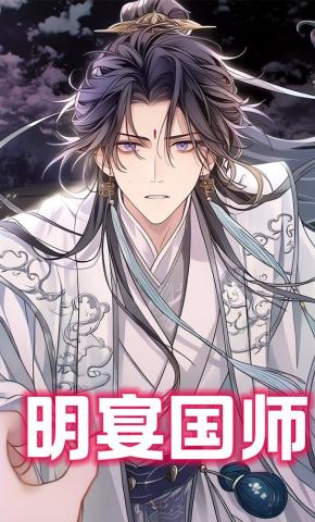 短剧《明宴国师》海报