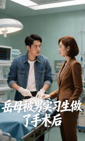 短剧《岳母被男实习生做了手术后》海报