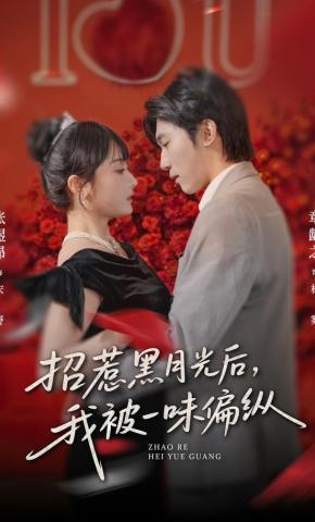 短剧《招惹黑月光后，我被一味偏纵》海报