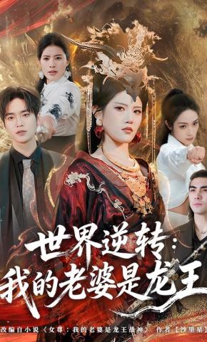 短剧《世界逆转：我的老婆是龙王》海报