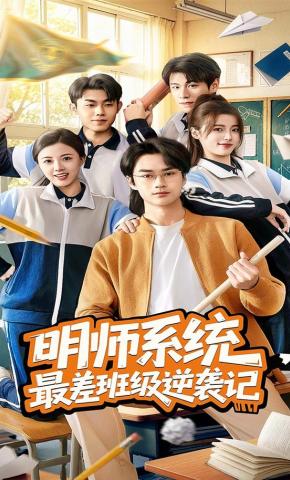 短剧《明师系统最差班级逆袭记》海报