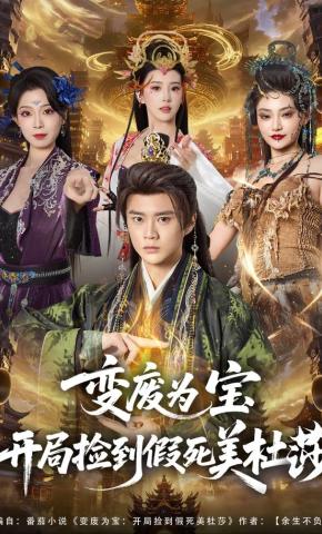 短剧《变废为宝开局捡到假死美杜莎》海报