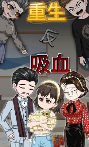 短剧《重生反吸血》海报