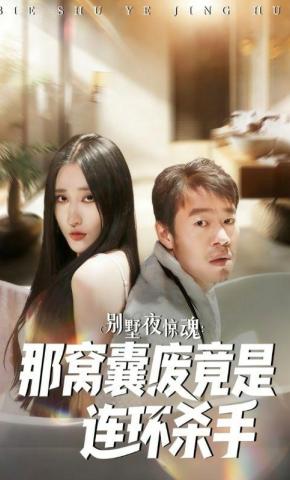 短剧《别墅夜惊魂：那窝囊废竟是连环杀手》海报