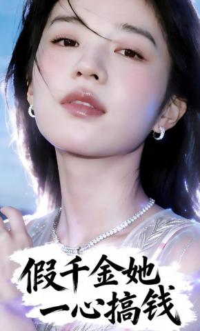 短剧《假千金一心搞钱》海报