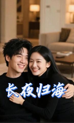 短剧《长夜归海》海报