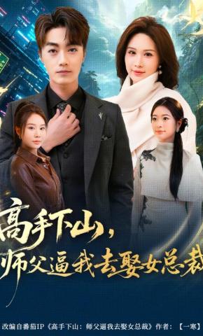 短剧《高手下山，师父逼我去娶女总裁》海报