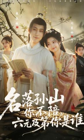 短剧《名落孙山你不陪，六元及第你是谁》海报